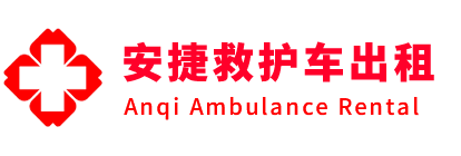 洛扎县安捷救护车出租转运